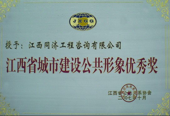 省级奖牌——公共形象优秀奖