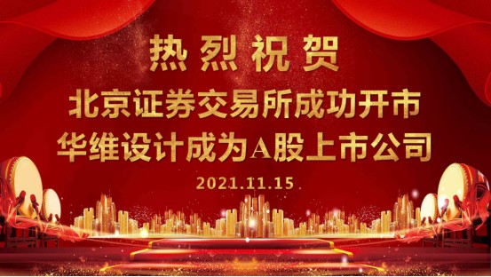 热烈祝贺华维设计在北交所A股上市